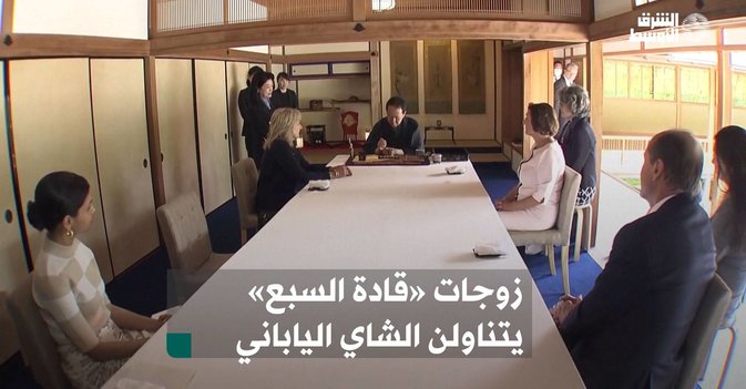 زوجات «قادة السبع» يتناولن الشاي الياباني