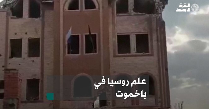 علم روسيا في باخموت