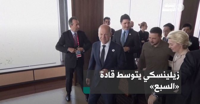 زيلينسكي يتوسط قادة «السبع»