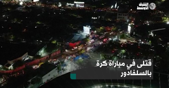 قتلى في مباراة كرة بالسلفادور