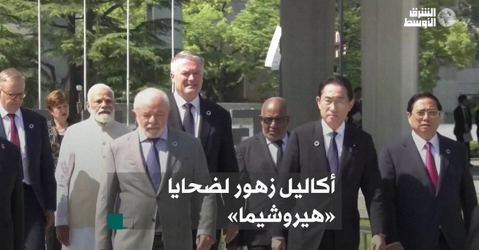 أكاليل زهور لضحايا «هيروشيما»