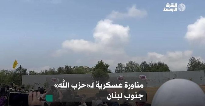 مناورة عسكرية لـ«حزب الله» جنوب لبنان