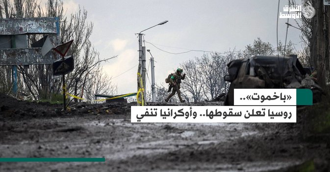 «باخموت».. روسيا تعلن سقوطها.. وأوكرانيا تنفي