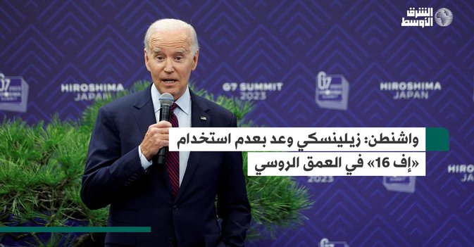 واشنطن: زيلينسكي وعد بعدم استخدام «إف 16» في العمق الروسي