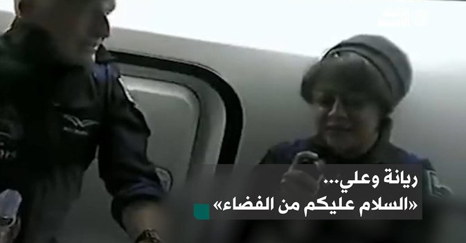ريانة وعلي... «السلام عليكم من الفضاء»