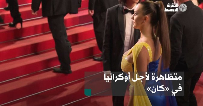 متظاهرة لأجل أوكرانيا في «كان»