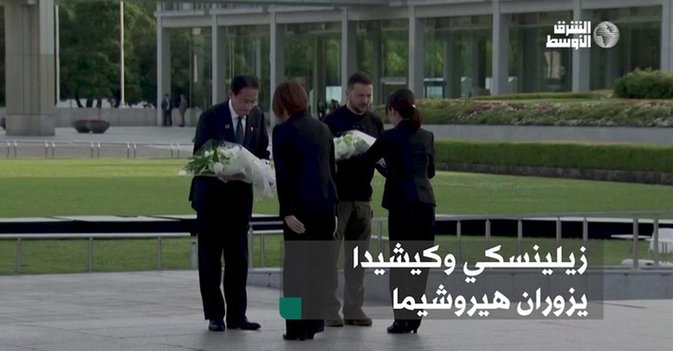 زيلينسكي وكيشيدا يزوران هيروشيما