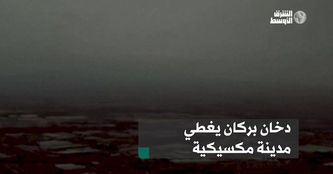 دخان بركان يغطي مدينة مكسيكية