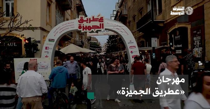 مهرجان «عطريق الجميزة»
