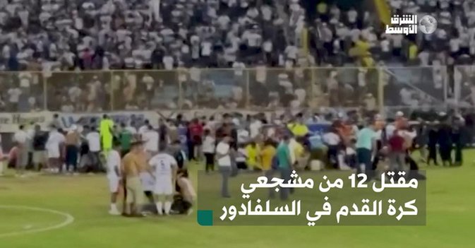 مقتل 12 من مشجعي كرة القدم في السلفادور