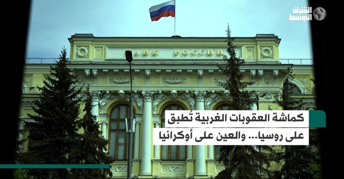 كماشة العقوبات الغربية تُطبق على روسيا