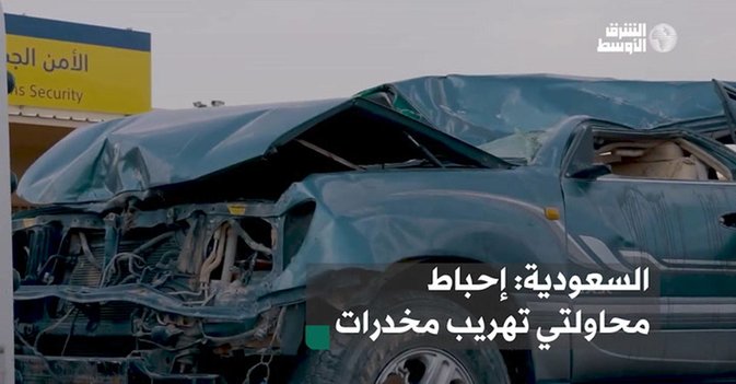 السعودية: إحباط محاولتي تهريب مخدرات