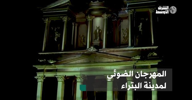 المهرجان الضوئي لمدينة البتراء