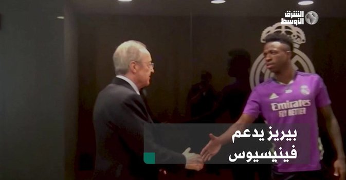 بيريز يدعم فينيسيوس