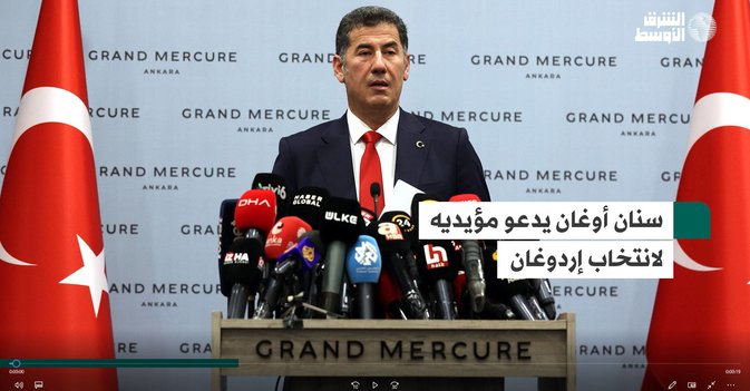 سنان أوغان يدعو مؤيديه لانتخاب إردوغان