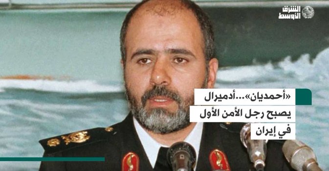 «أحمديان»...أدميرال يصبح رجل الأمن الأول في إيران