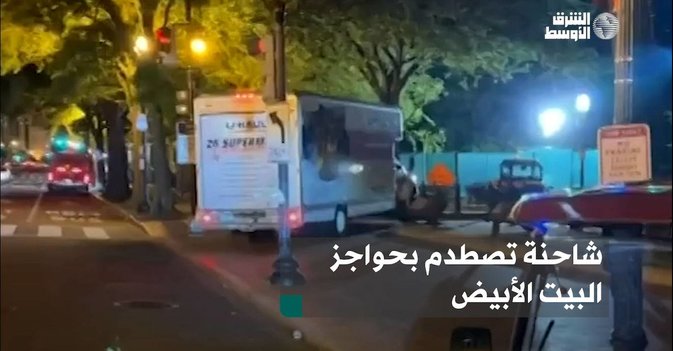 شاحنة تصطدم بحواجز البيت الأبيض