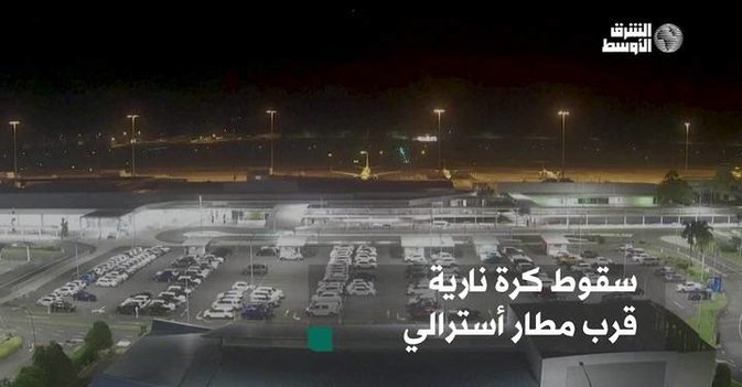 سقوط كرة نارية قرب مطار أسترالي