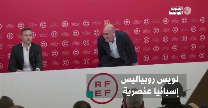 لويس روبياليس: إسبانيا عنصرية