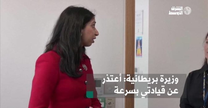وزيرة بريطانية: أعتذرعن قيادتي بسرعة