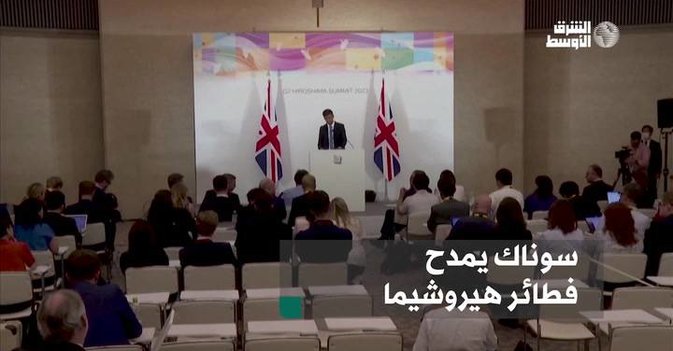 سوناك يمدح فطائرهيروشيما