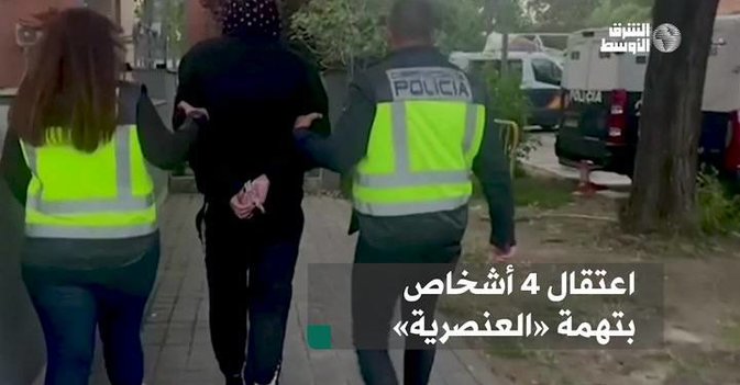 اعتقال 4 أشخاص بتهمة العنصرية