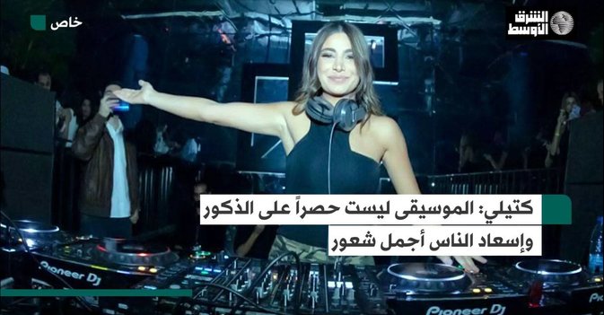 كتيلي الموسيقى ليست حصراً على الذكور وإسعاد الناس أجمل شعور