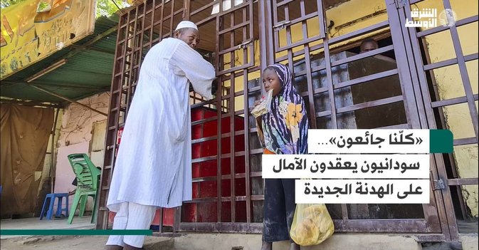 «كلّنا جائعون»…  سودانيون يعقدون الآمال على الهدنة الجديدة