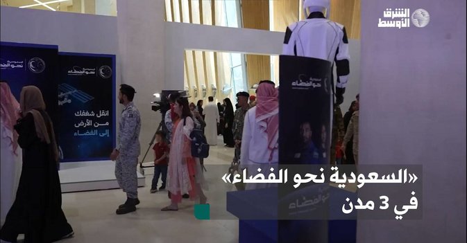 «السعودية نحو الفضاء» في 3 مدن