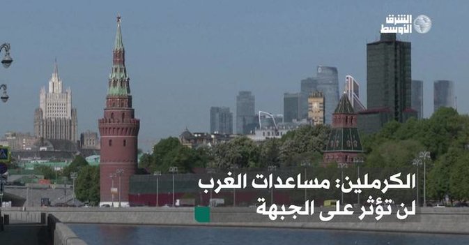 الكرملين: مساعدات الغرب لن تؤثر على الجبهة 