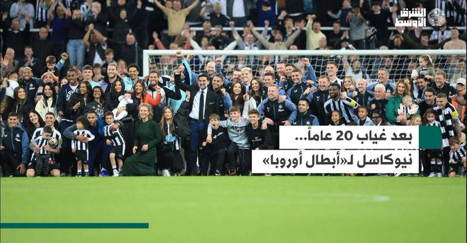 بعد غياب 20 عاماً... نيوكاسل لـ«أبطال أوروبا»