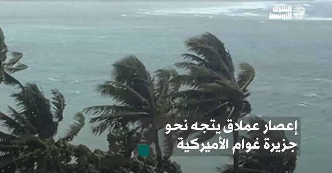 إعصار عملاق يتجه نحو جزيرة غوام الأميركية