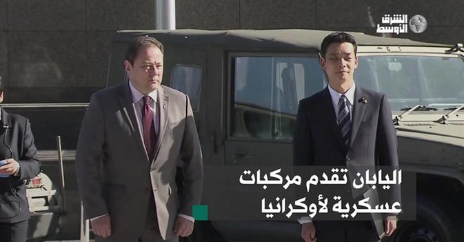 اليابان تقدم مركبات عسكرية لأوكرانيا