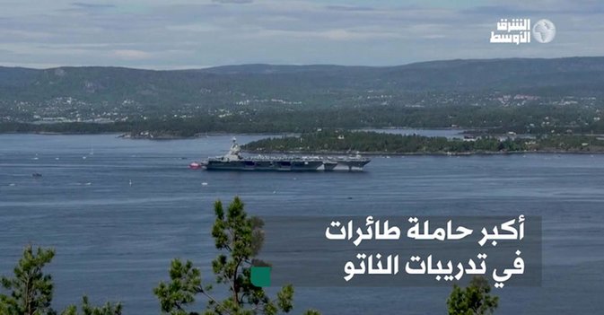 أكبر حاملة طائرات في تدريبات الناتو
