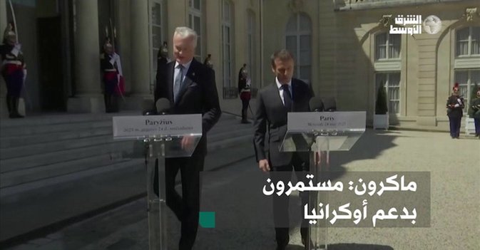 ماكرون: مستمرون بدعم أوكرانيا