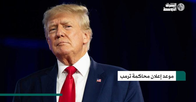 موعد إعلان محاكمة ترمب