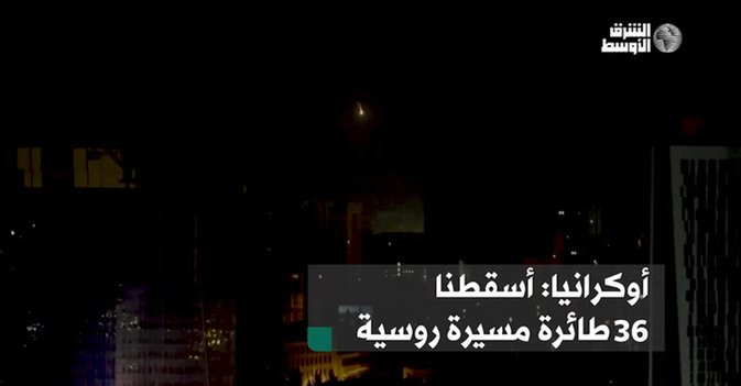 أوكرانيا: أسقطنا 36 طائرة مسيرة روسية