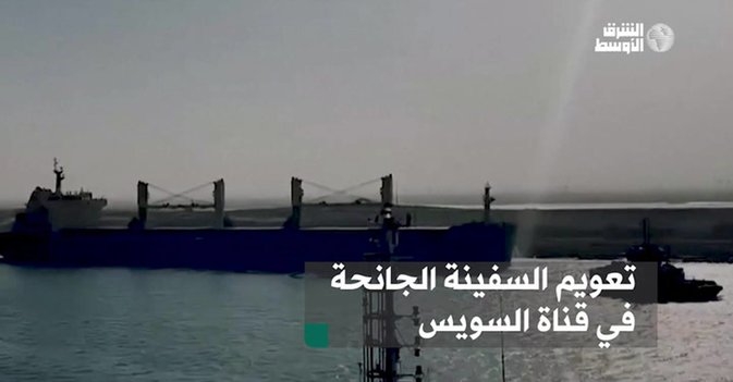 تعويم السفينة الجانحة في قناة السويس