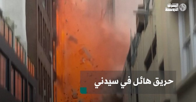 حريق هائل في سيدني