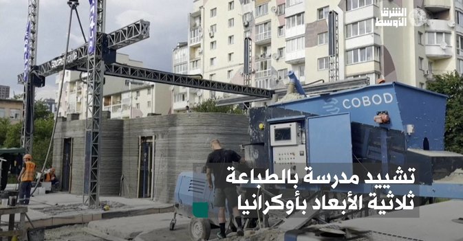 تشييد مدرسة بالطباعة ثلاثية الأبعاد بأوكرانيا