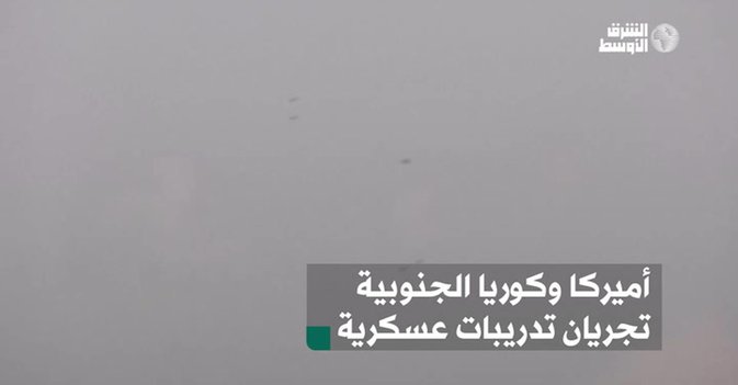 أميركا وكوريا الجنوبية تجريان تدريبات عسكرية