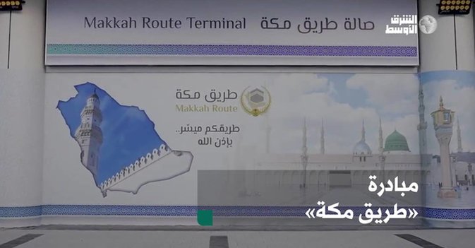 مبادرة «طريق مكة»
