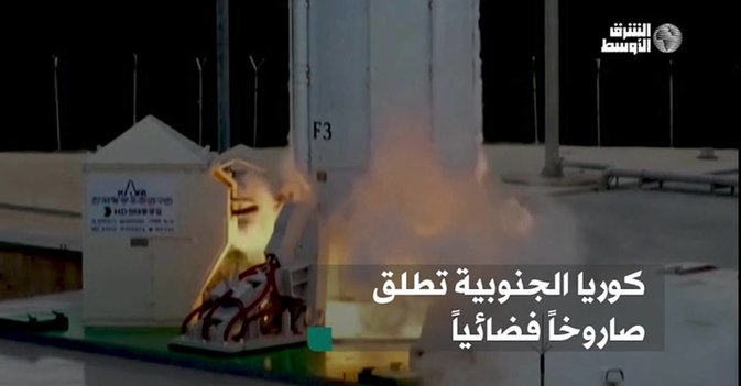 كوريا الجنوبية تطلق صاروخ فضائي