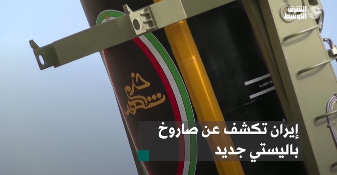 إيران تكشف عن صاروخ باليستي جديد