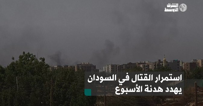 استمرار القتال في السودان يهدد هدنة الاسبوع