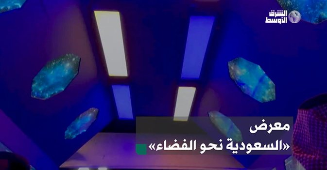 معرض «السعودية نحو الفضاء»