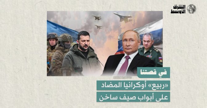«ربيع» أوكرانيا المضاد على أبواب صيف ساخن