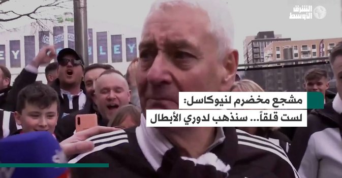 مشجع مخضرم لنيوكاسل- لست قلقاً... سنذهب لدوري الأبطال