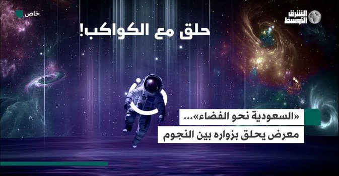 «السعودية نحو الفضاء»... معرض يحلق بزواره بين النجوم