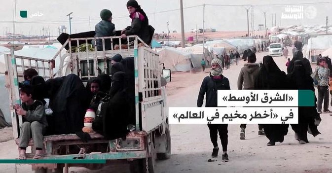 «الشرق الاوسط» في أخطر مخيم في العالم